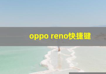 oppo reno快捷键